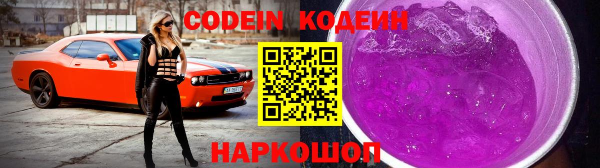 Кодеиновый сироп Lean Purple Drank  Codein Purple Drank  Вход с VPN  Луховицы 